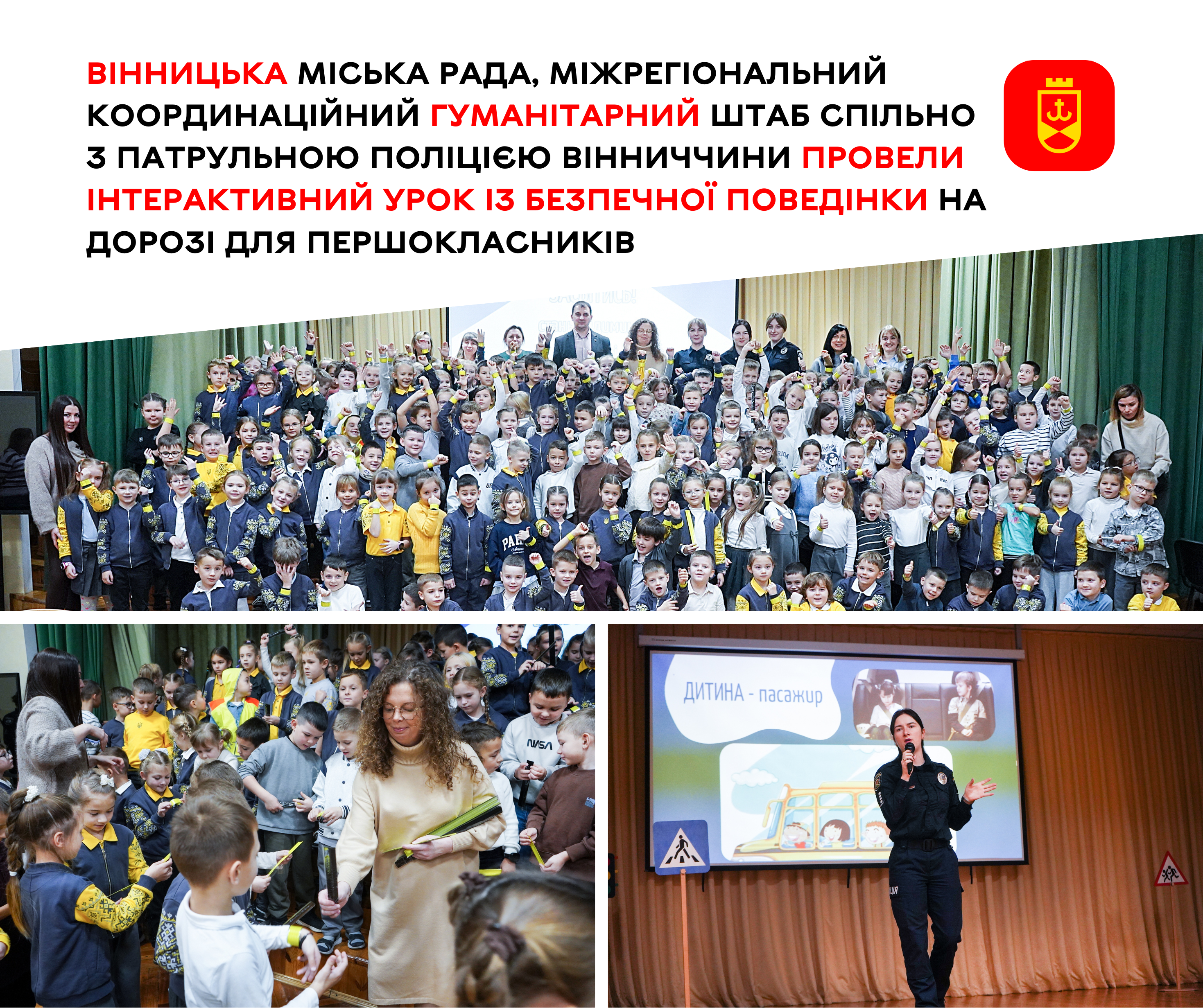 Вінницька міська рада, Міжрегіональний координаційний гуманітарний штаб спільно з патрульною поліцією Вінниччини провели інтерактивний урок із безпечної поведінки на дорозі для першокласників